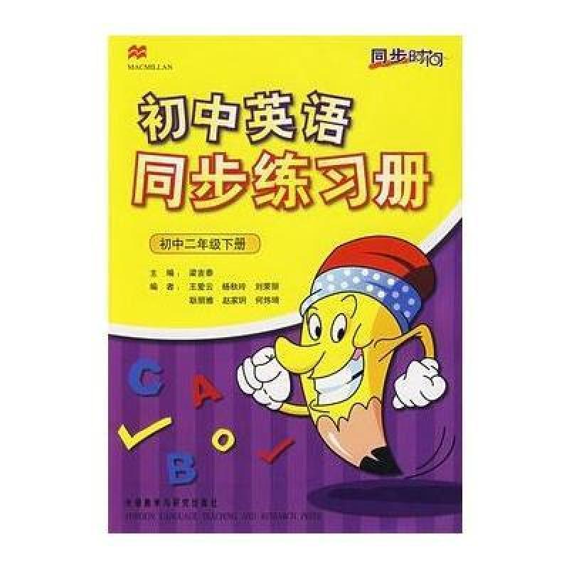 《同步时间—同步练习册(衔接小学(初二下》梁吉泰【摘要 书评 在线