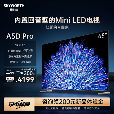 创维电视65A5D Pro 65英寸 Mini LED 内置回音壁 12单元三分频音响 4K液晶游戏平板客厅超薄电视