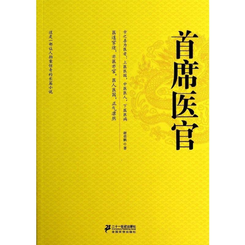首席医官1(新版)/谢荣鹏作品