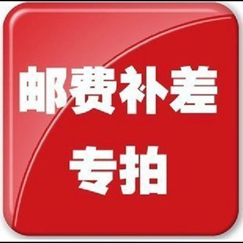 專拍郵費 順豐補13元差價鏈接專拍