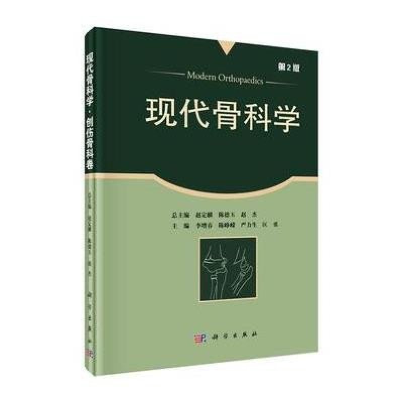 《现代骨科学 创伤骨科卷(第二版)》李增春,陈峥嵘,严力生,匡勇【摘要