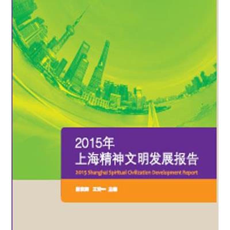 智库:2015年上海精神文明发展报告