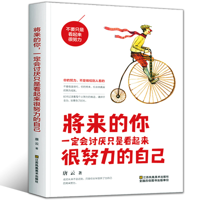 将来的你一定会讨厌只是起来很努力的自己 成功青春励志文学小说 人生哲学女性心灵鸡汤书籍 高中生课外书 唐云著