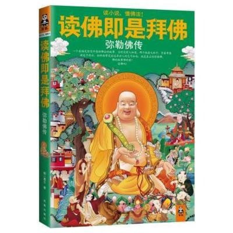 《读佛即是拜佛:弥勒佛传》明一居士【摘要 书评 在线阅读】-苏宁易购