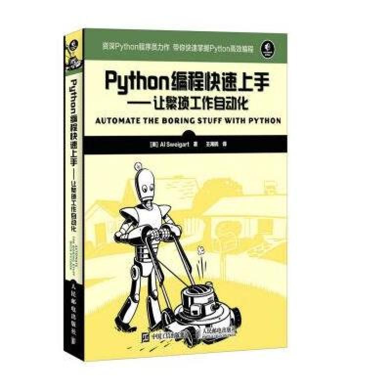 《Python编程快速上手 让繁琐工作自动化》[美