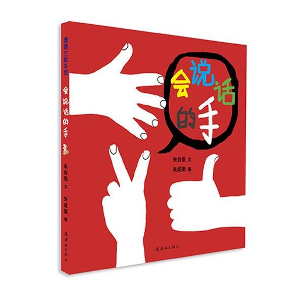 会说话的手