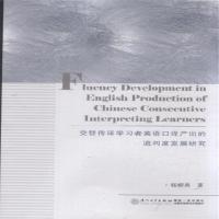 中国社会科学出版社英语学术著作和交替传译学