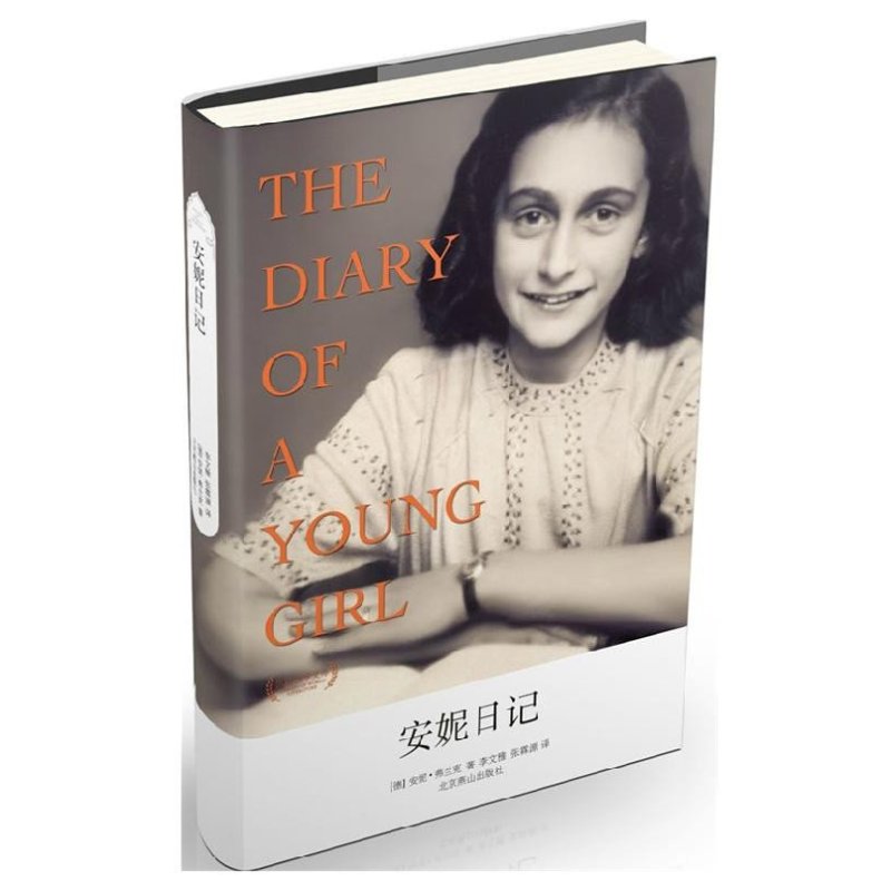 安妮日记 世纪文学经典 小说(两年密室生活和情感的记载)世界名著