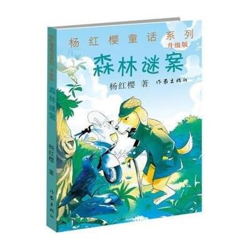 森林谜案(升级版)/杨红樱童话系列