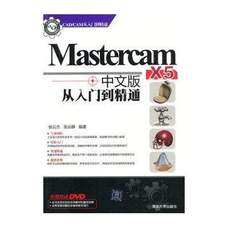 《cad/cam从入门到精通:mastercam x5从入门到精通(中文版 )》张云杰