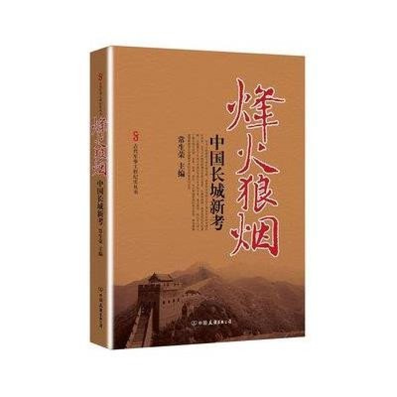 古代军事工程纪实丛书:烽火狼烟