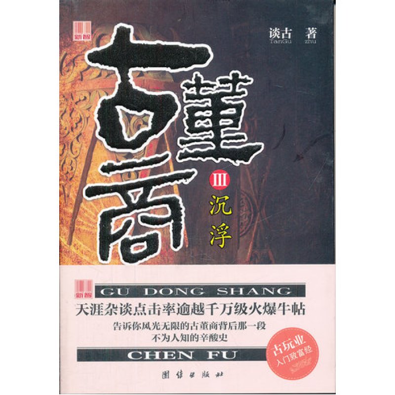3:沉浮(长篇小说)/谈古著