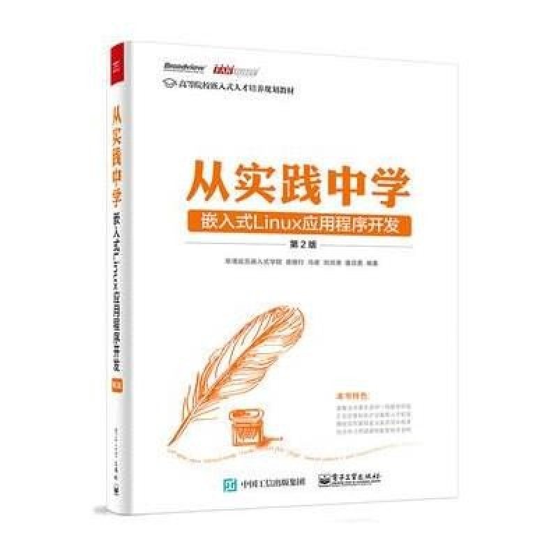 《从实践中学嵌入式Linux应用程序开发(第2版