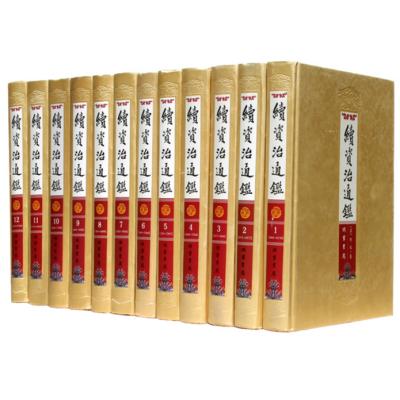 续资治通鉴文白对照全注全译全套共12册精装足本无删减中国通史历史书籍中华历史经典线装书局