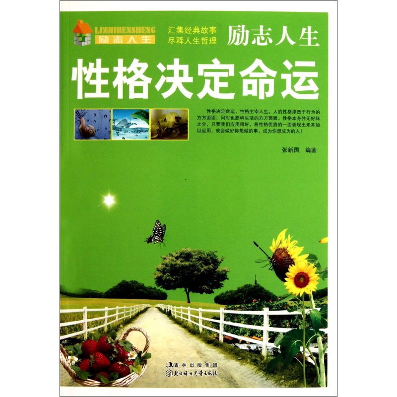 《性格决定命运》张新国编著【摘要 书评 在线阅读】-苏宁易购图书