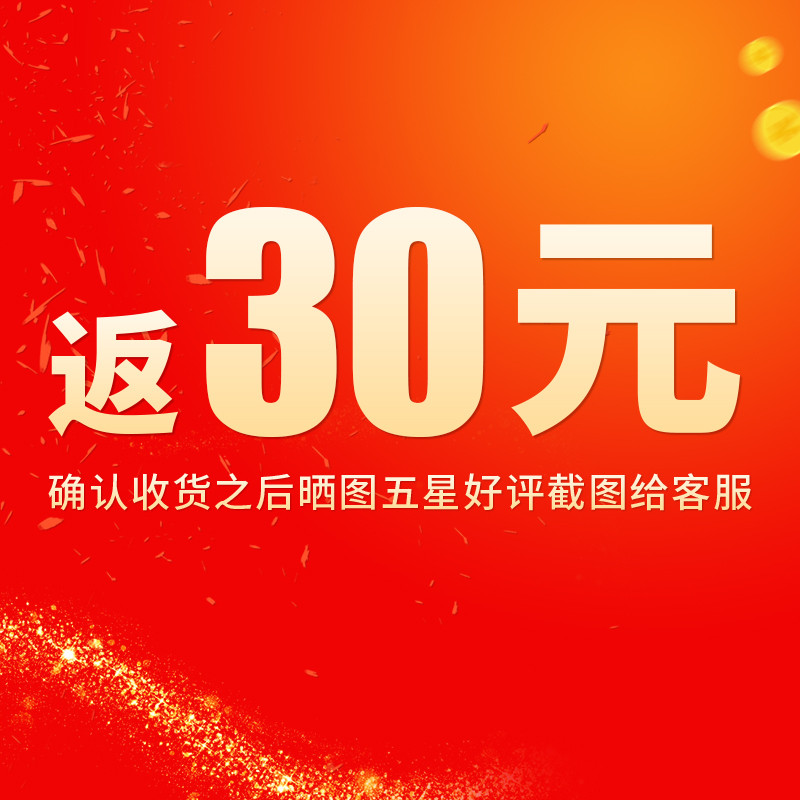 晒图五星好评返现50元(限指定产品,赠品勿拍)