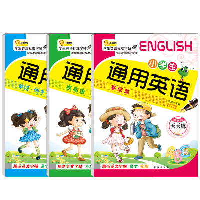 英文字帖全套3册小学生通用英语基础篇+提高篇+英语字帖字母单词练习本儿童1-6年级英文练字帖初学者英文练字