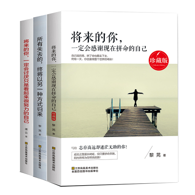 将来的你三部曲全套3册黎芜著将来的你一定会感谢拼命的自己成人图书人生哲学畅销书排行榜心灵鸡汤书籍青春励志努力文学小说