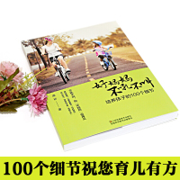 好妈妈不吼不叫培养孩子的100个细节 0-12岁家庭教育儿百科全书亲子幼儿教育儿童心理学书籍正面管教