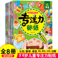 全套8册幼儿书籍0-3-4-5-6岁宝宝左右脑开发大脑 逻辑思维训练书 儿童专注力训练游戏贴纸书