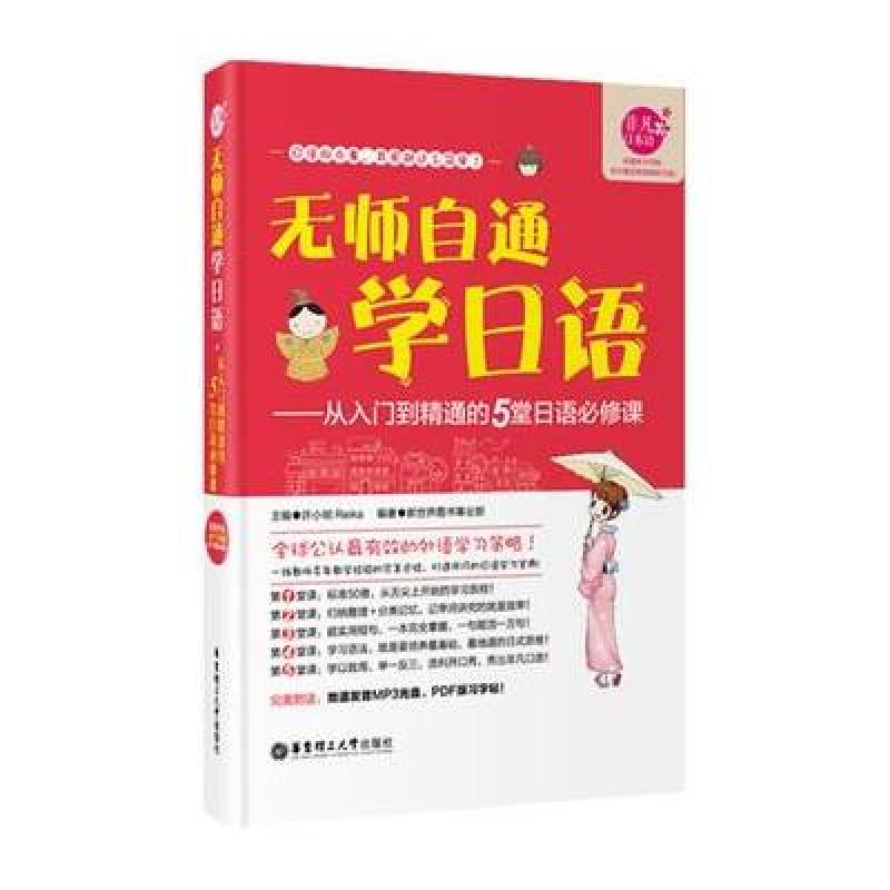 《无师自通学日语 从入门到精通的5堂日语必修