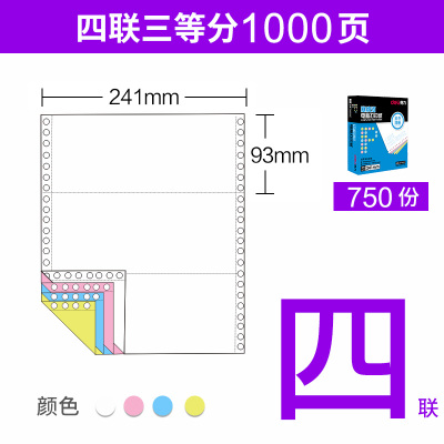 得力deli电脑打印纸241-4-3连续针式打印纸四联4层3等份打印发货单可撕边足1000页