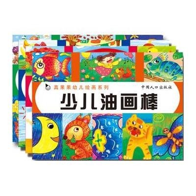 真果果新幼儿绘画 少儿蜡笔画 少儿彩笔画 少儿水粉画 少儿油画棒 真
