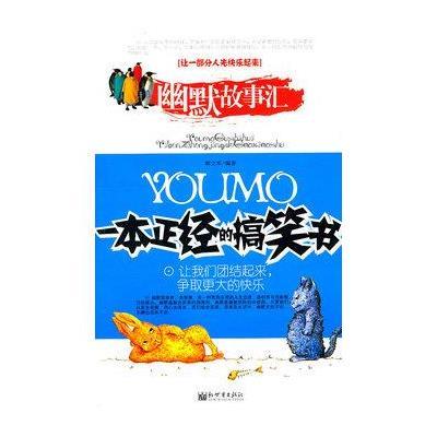 一本正经的搞笑书