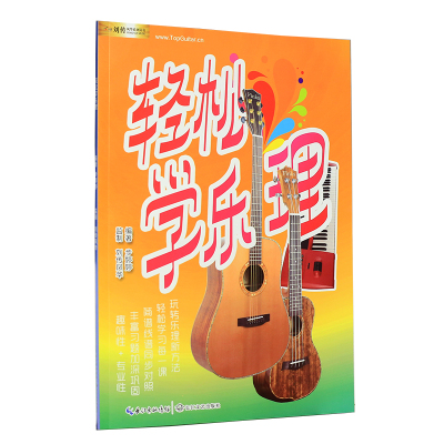 轻松学乐理音乐理论基础教程五线谱入门基本知识音阶音程基础教材乐器配件轻松学乐理