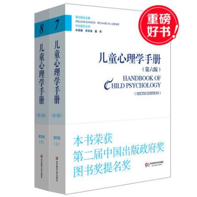 包邮儿童心理学手册第四卷全2册上下册第六版第一集第二集平装新版正版2015年度影响教师的100本书