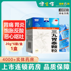 三盒]三九胃泰颗粒 20g*6袋*3盒 清热燥湿 行气活血 脘腹隐痛 胀饱反酸 恶心呕吐 浅表性胃炎