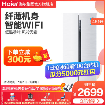 海尔(Haier) BCD-451WDEMU1 451升海尔云智能对开门冰箱