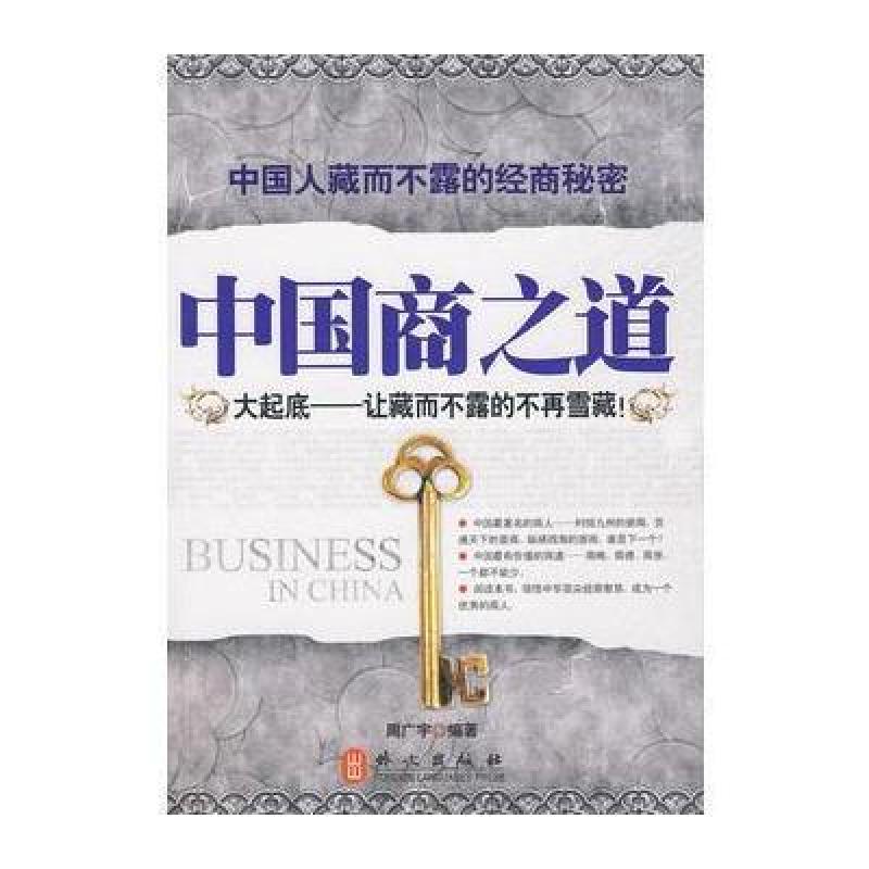 中国商之道 周广宇 外文出版社 9787119061382
