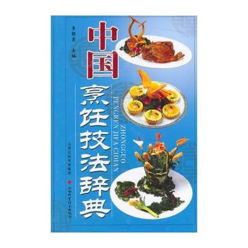 中国烹饪技法辞典 李朝霞 山西科学技术出版社 9787537747356