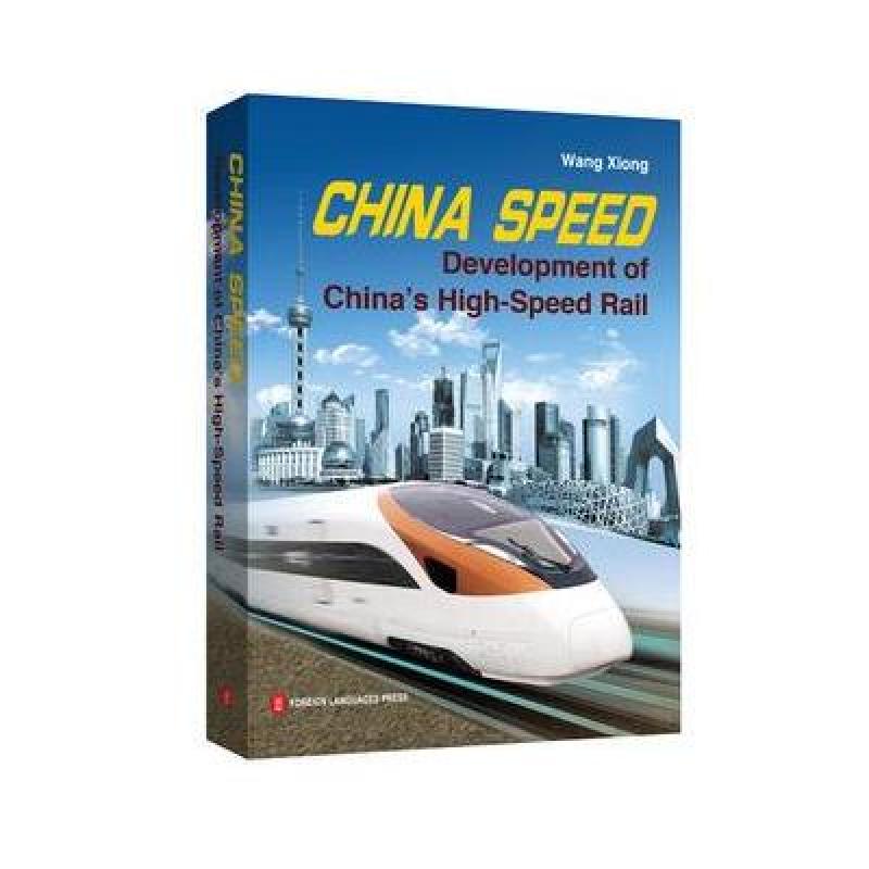 《中国速度--中国高铁发展纪实(英文版)》王雄