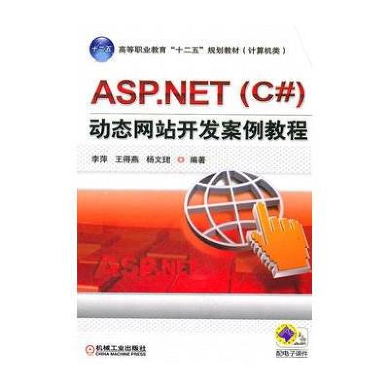 《ASP.NET(C#)动态网站开发案例教程》李萍