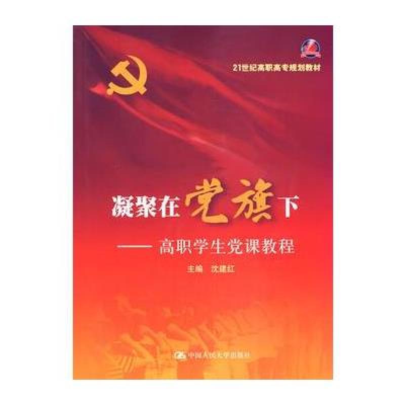 凝聚在党旗下:高职学生党课教程(21世纪高职高专规划教材)