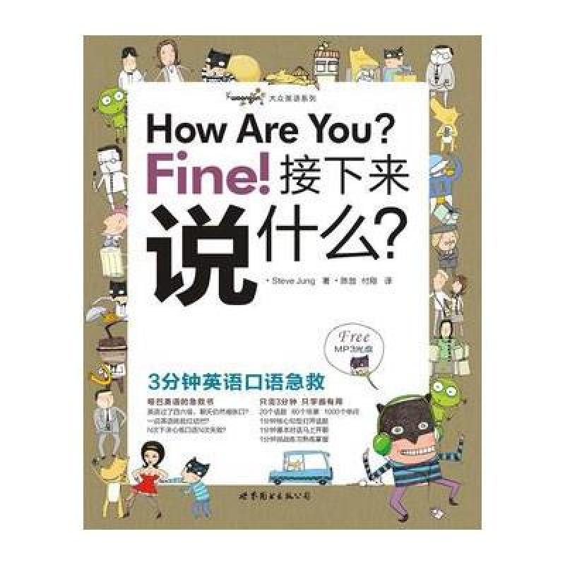 《how are you fine! 接下來說什麼?