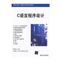 C语言程序设计(高等学校计算机应用规划教材