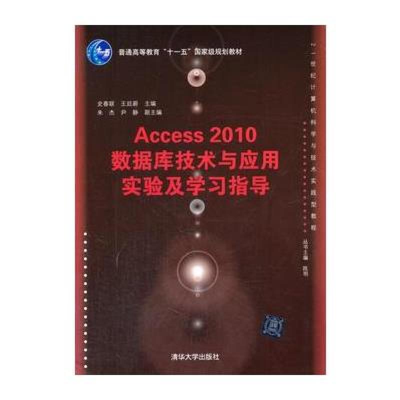 《Access 2010数据库技术与应用实验及学习指