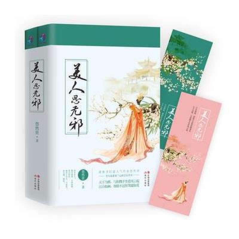《美人思无邪(上下册)》悠然世【摘要 书评 在