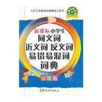 华语教学出版社小学六年级和新课标小学生同义