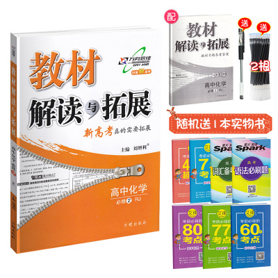 2018教材解读与拓展高中化学必修2 人教版RJ 版 万向思维新高考理科高中同步复习资料
