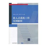嵌入式系统工程实例解析(21世纪高等学校嵌入