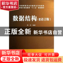 正版 数据结构:C语言版 陈明 中国铁道出版社 9787113156213 书籍