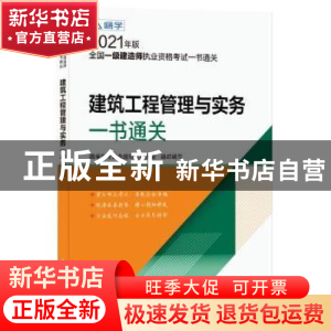 正版 建筑工程管理与实务一书通关 嗨学网考试命题研究委员会 中