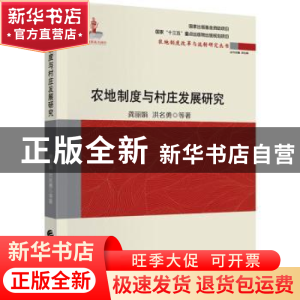 正版 农地制度与村庄发展研究 洪名勇 中国财政经济出版社 978750