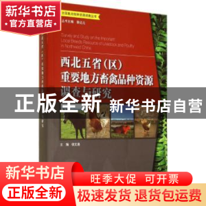 正版 西北五省(区)重要地方畜禽品种资源调查与研究 侯文通 主编