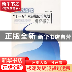 正版 松辽流域“十一五”水污染防治规划研究报告 李云生 中国环