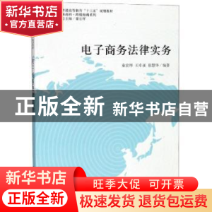 正版 电子商务法律实务 童宏祥,王卓亚,崔慧华编著 立信会计出